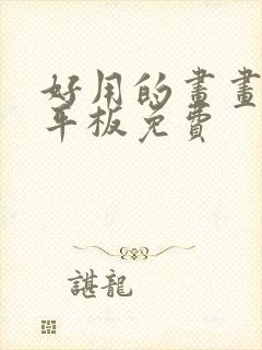 好用的画画软件平板免费