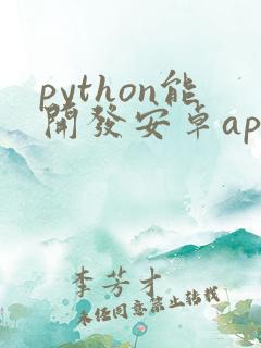python能开发安卓app吗