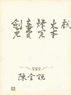 剑来烽火戏诸侯免费完本
