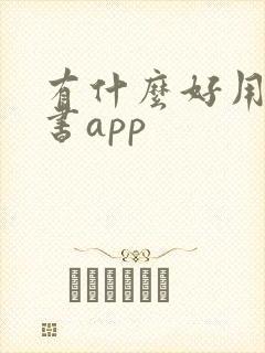有什么好用的听书app
