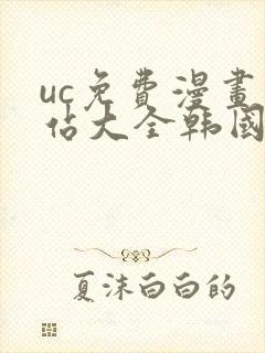 uc免费漫画网站大全韩国漫画