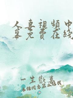 人妻视频中文字幕免费在线播放
