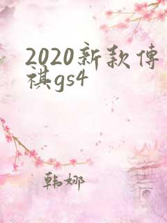 2020新款传祺gs4