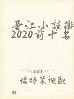 晋江小说排行榜2020前十名