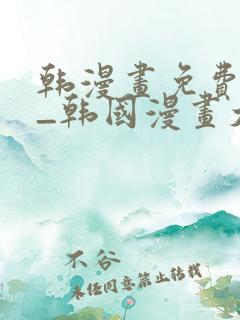韩漫画免费网站_韩国漫画大全
