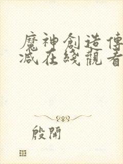 魔神创造传无删减在线观看