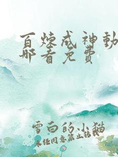 百炼成神动漫在哪看免费