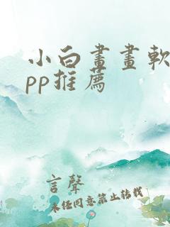 小白画画软件app推荐