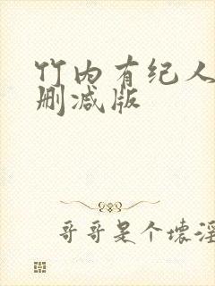 竹内有纪人妻无删减版