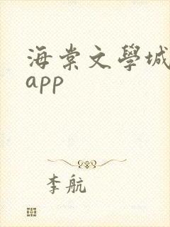海棠文学城下载app