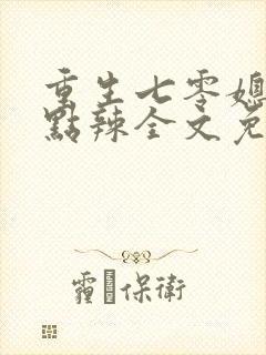 重生七零媳妇有点辣全文免费阅读