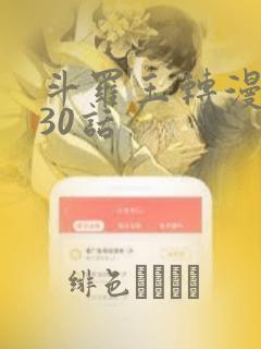 斗罗玉转漫画130话