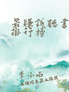 最赚钱听书软件排行榜