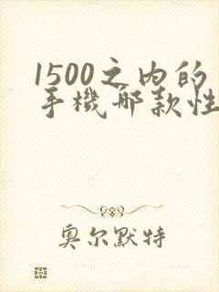 1500之内的手机哪款性价比高
