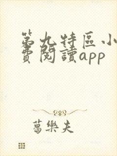 第九特区小说免费阅读app