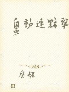 自动连点击器安卓