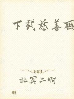 下载慈善联盟