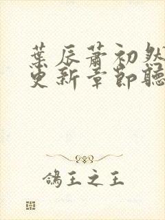 叶辰萧初然最新更新章节听书