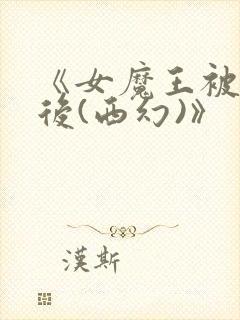 《女魔王被囚禁后(西幻)》