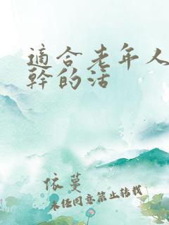 适合老年人在家干的活