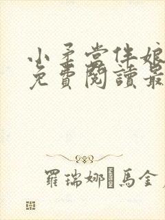小柔当伴娘全文免费阅读最新章节