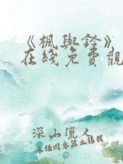 《枫与铃》动漫在线免费观看