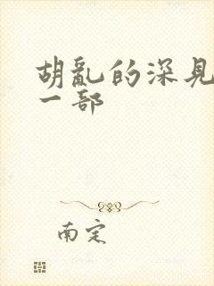 胡乱的深见君下一部