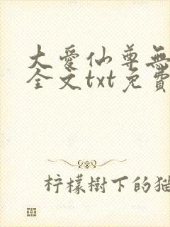 大爱仙尊无删改全文txt免费版