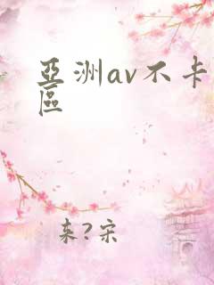 亚洲av不卡一区