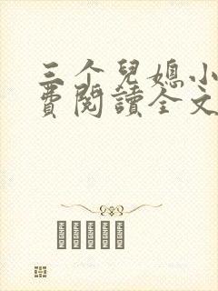 三个儿媳小说免费阅读全文最新章节