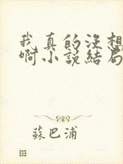 我真的没想重生啊小说结局