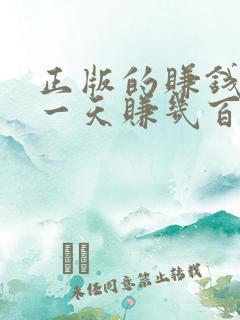正版的赚钱软件一天赚几百