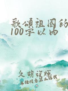 歌颂祖国的诗歌100字以内