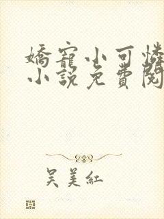 娇宠小可怜竹马小说免费阅读