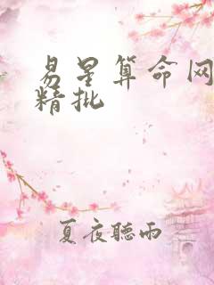 易星算命网八字精批