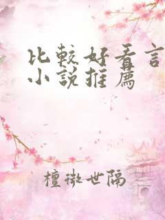 比较好看言情的小说推荐