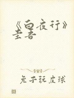 《白夜行》东野圭吾