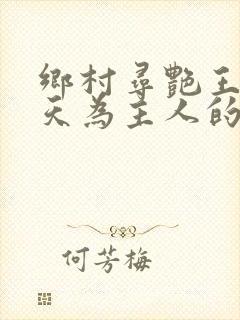 乡村寻艳王林傲天为主人的小说免费阅读