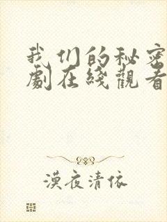 我们的秘密2泰剧在线观看全集