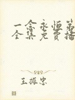 一念永恒第三季全集免费播放