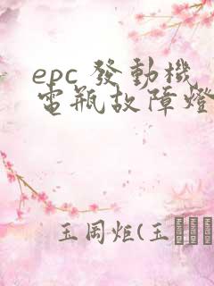 epc 发动机电瓶故障灯亮怎么回事