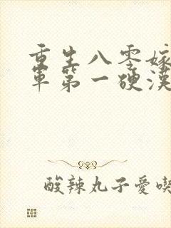 重生八零嫁给全军第一硬汉在线读
