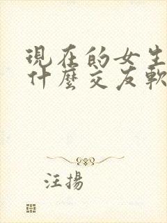 现在的女生都用什么交友软件