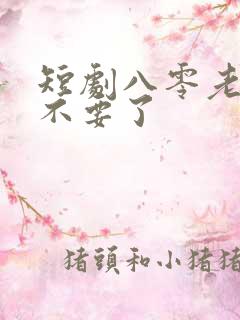 短剧八零老公我不要了