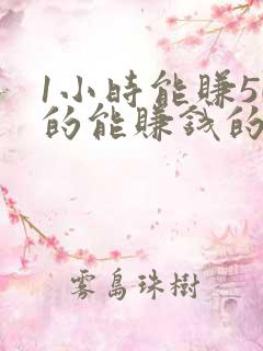 1小时能赚50的能赚钱的软件