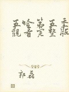 五哈第五季在线观看完整版免费高清