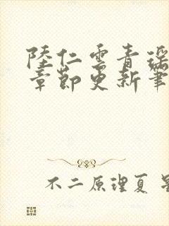 陆仁云青瑶最新章节更新笔趣阁