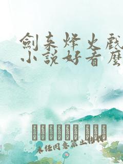 剑来烽火戏诸侯小说好看么