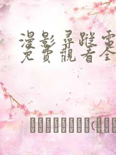 漫影寻踪电视剧免费观看全集剧情