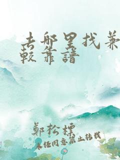 去哪里找兼职比较靠谱
